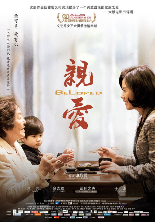 Movie poster for 亲·爱 (2013)