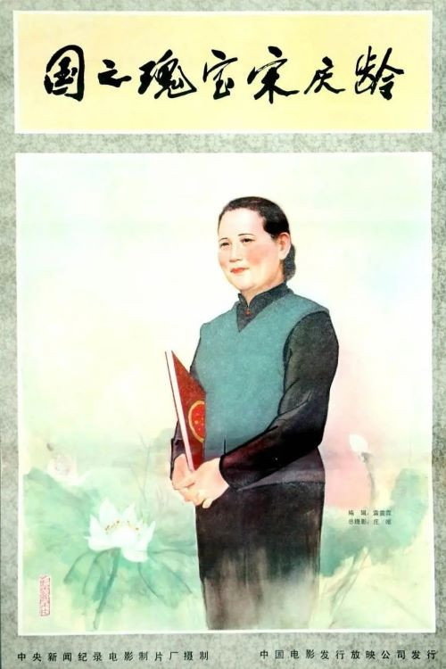 Movie poster for Soong Ching-Ling, the National Treasure (1981)