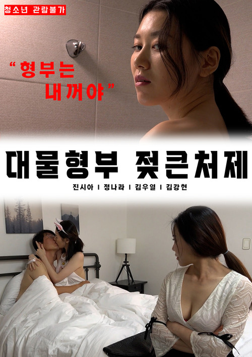Movie poster for Big brother-in-law's big sister-in-law (2022)