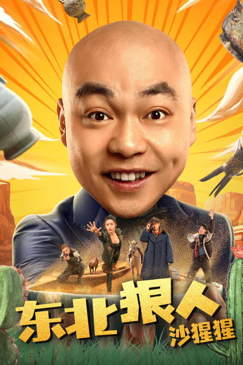 Movie poster for 东北狠人沙猩猩 (2024)