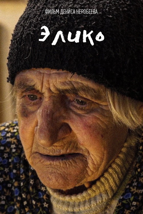 Movie poster for Элико (2021)