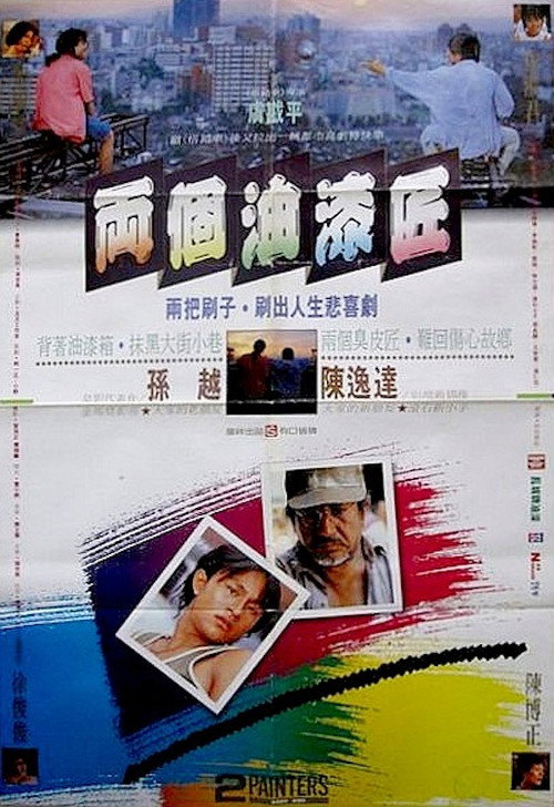 Movie poster for Two Painters (1989)
