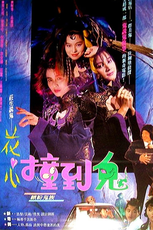 Movie poster for Hua Shin Juanq Daw Goei (1990)