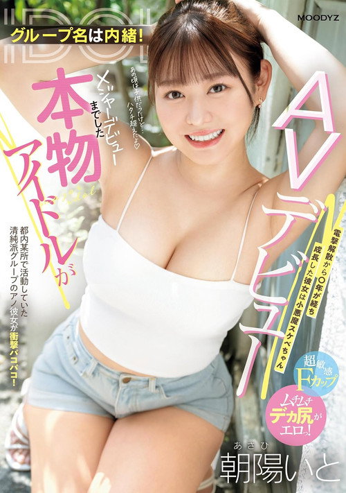 Movie poster for グループ名は内緒！メジャーデビューまでした本物アイドルがAVデビュー！ 電撃解散から〇年が経ち成長した彼女は小悪魔スケベちゃん (2024)