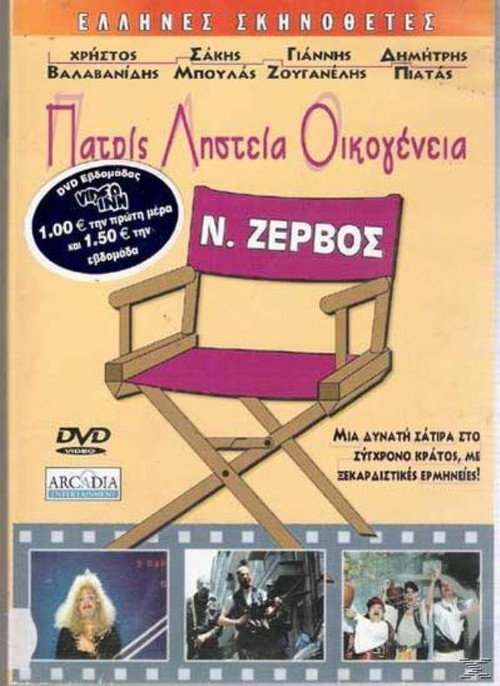 Movie poster for Patris, listeia, oikogeneia (1987)