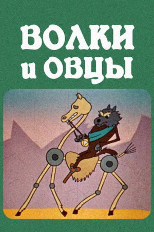 Movie poster for The Wolves and the Sheeps (1976)