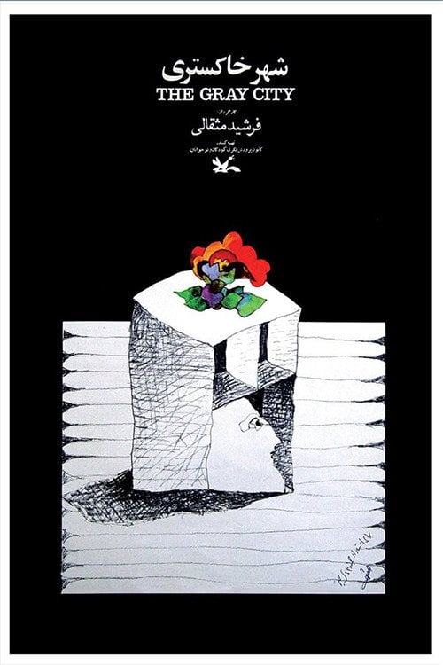 Movie poster for شهر خاکستری (1974)