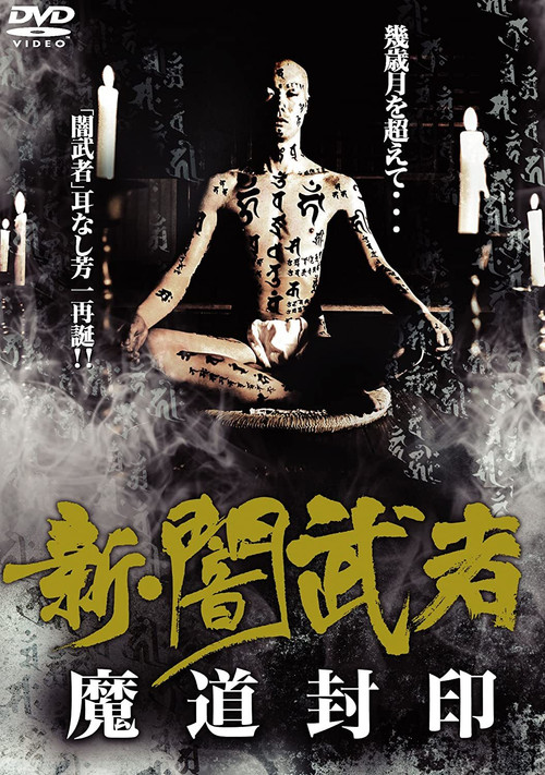 Movie poster for New Dark Warrior: Mado Seal (2010)