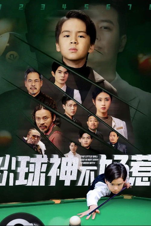 小小球神不好惹 poster