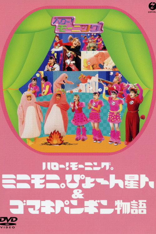 Movie poster for Hello! Morning Minimoni Pyon Seijin & Gomaki Penguin Monogatari (2003)