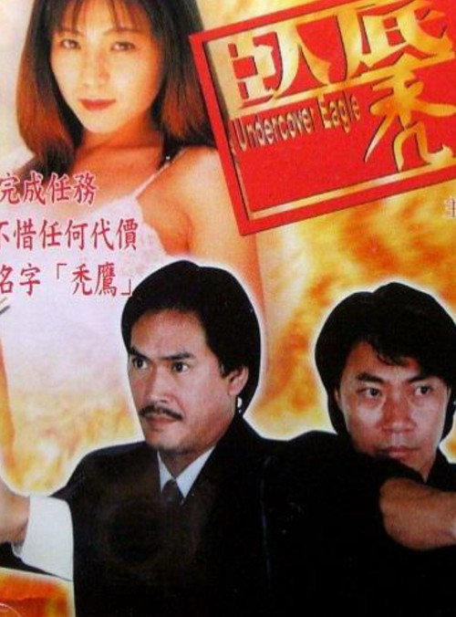 Movie poster for Undercover Eagle (1995)