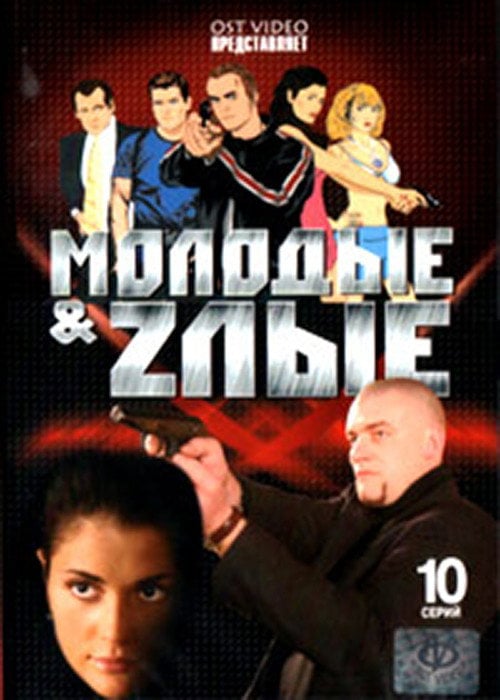 Series poster for Молодые и злые (2006)