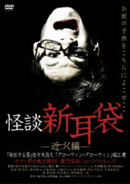 Ghost Story Shin-Mimibukuro: Approaching Edition poster