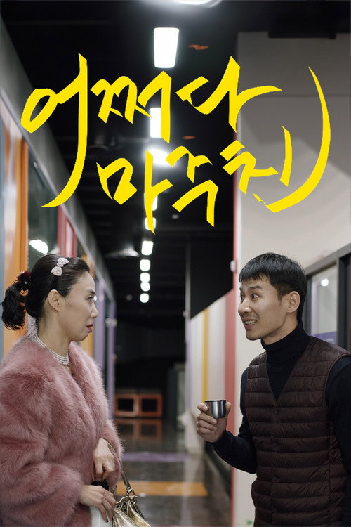 Movie poster for Met You by Chance (2021)