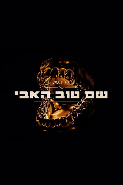Movie poster for The Rise And Fall Of Shem Tov Heavy (2020)