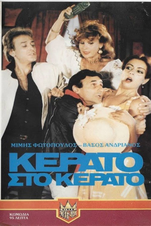 Movie poster for Κέρατο στο κέρατο (1982)