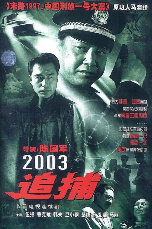 Series poster for 追捕 (2003)