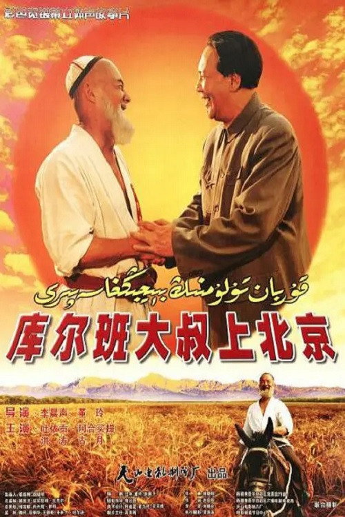 Movie poster for Uncle Kurban Visits Beijing (2002)