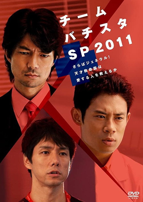 Movie poster for チーム・バチスタSP2011～さらばジェネラル！天才救命医は愛する人を救えるか～ (2011)