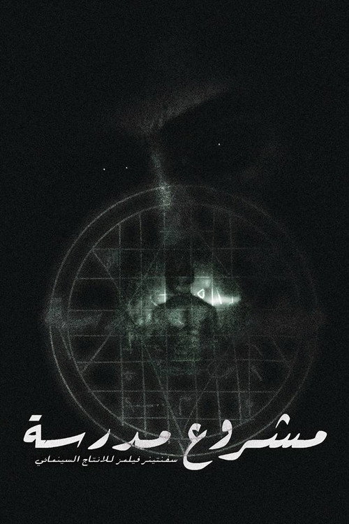 Movie poster for School Project (2016)