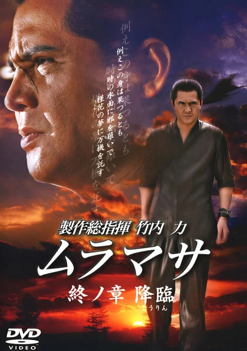 Movie poster for MURAMASA Final Chapter: Advent (2007)
