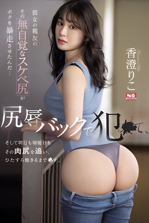 Movie poster for Her Best Friend's Unaware Dirty Ass Made Me Go Wild… I fucked Her Backside in Ass-shaming, and I'm Going After Her Ass Tomorrow and the Day After That. Riko Kasumi (2022)
