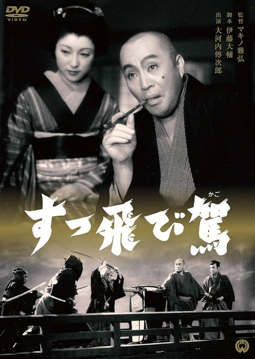 Movie poster for Suttobi kago (1952)