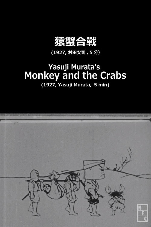 Movie poster for Yasuji Murata's Monkey and the Crabs (1927)