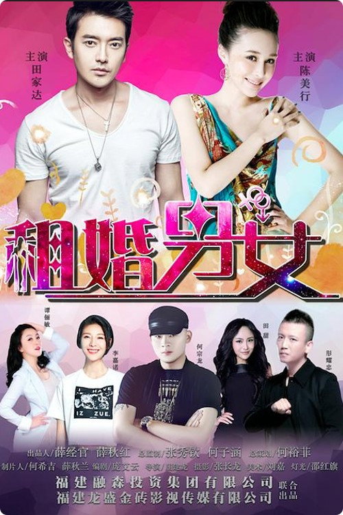 Movie poster for 租婚男女 (2017)
