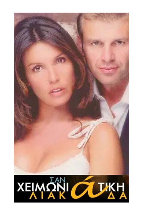 Σαν Χειμωνιάτικη Λιακάδα poster