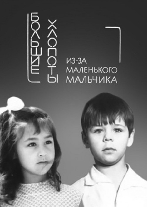 Movie poster for Big Troubles for a Small Boy (1968)