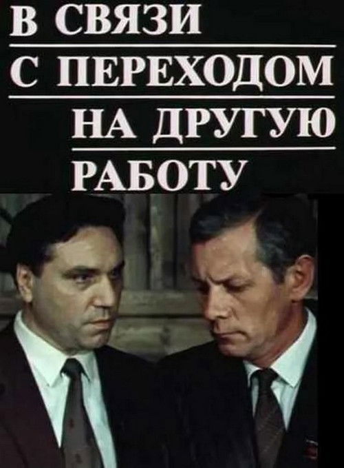 Movie poster for Due to a Transfer to Another Job (1988)
