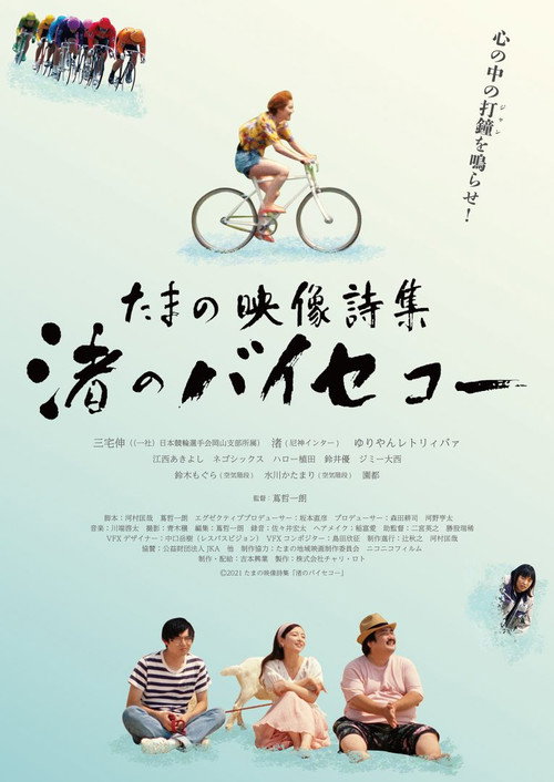 Movie poster for Tamano Visual Poetry Collection: Nagisa‘s Bicycle (2021)