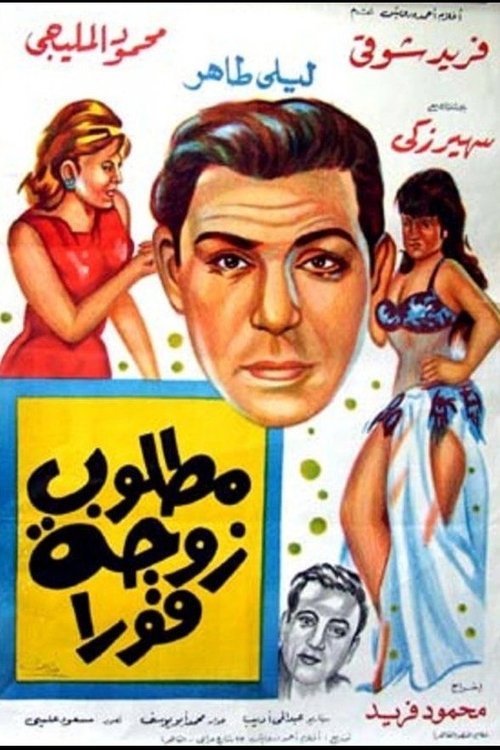 Movie poster for A wife is needed immediately (1964)