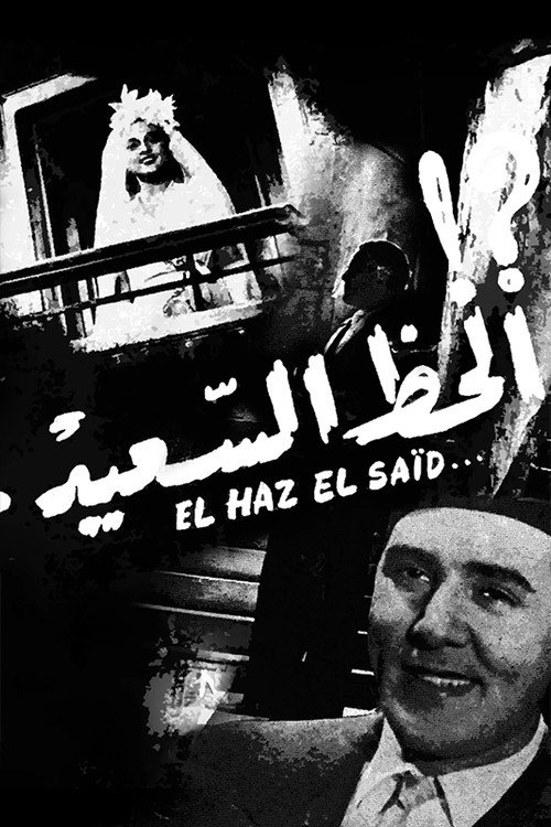 Movie poster for Al-Haz Al-Sa'eed (1945)