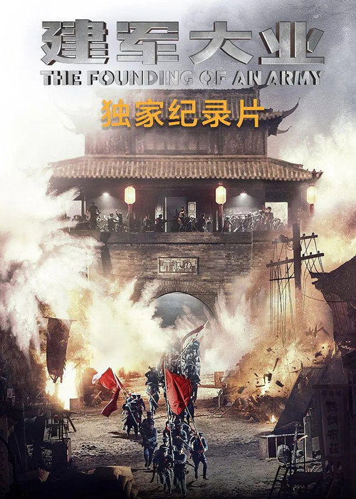 Movie poster for Ignite the Night - The Birth of ‘The Founding of An Army’ (2017)