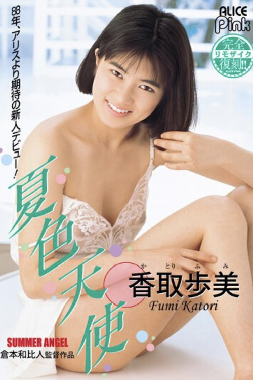 Movie poster for Summer Angel (1988)