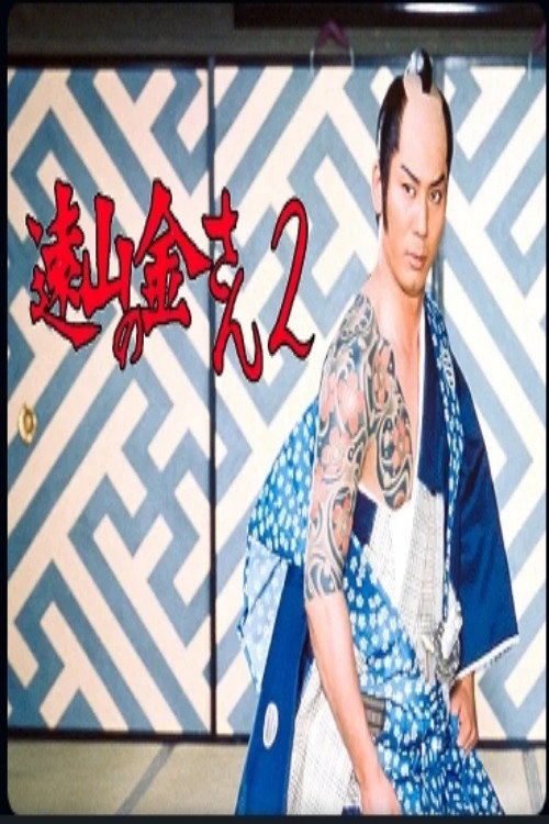 遠山の金さんⅡ poster