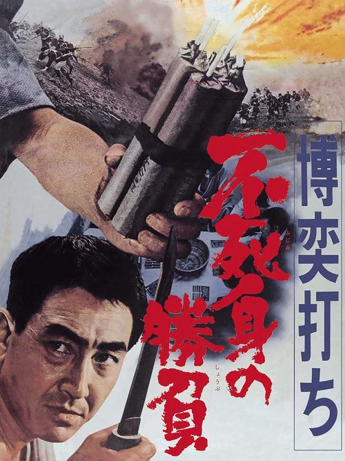 Movie poster for Gambler: Victory Without Death (1967)