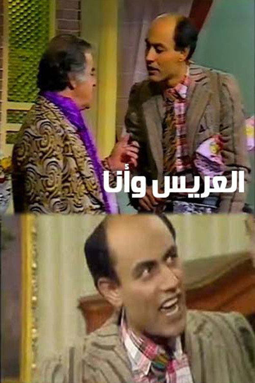 Movie poster for العريس وأنا (1983)