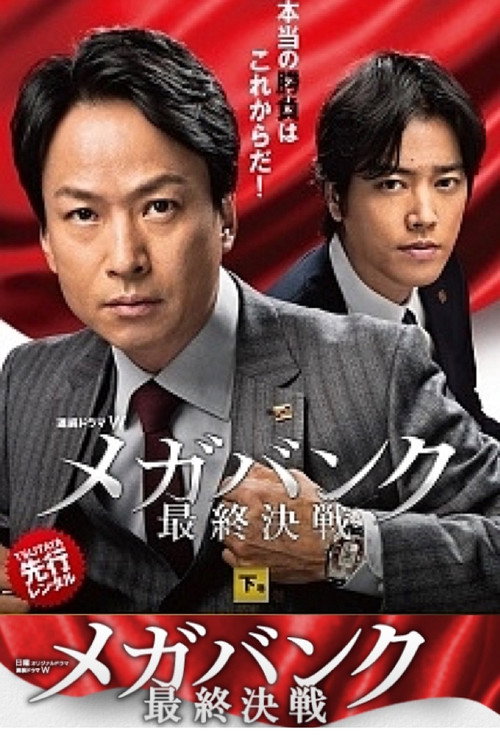 Series poster for メガバンク最終決戦 (2016)