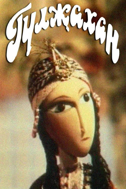 Movie poster for Gülcahan (1991)