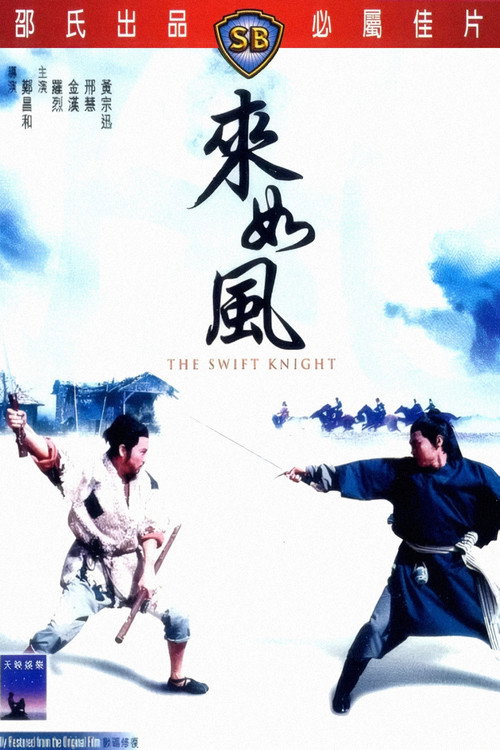 Movie poster for The Swift Knight (1971)
