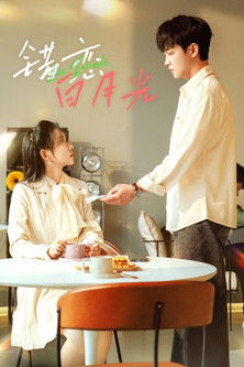 错恋白月光 poster