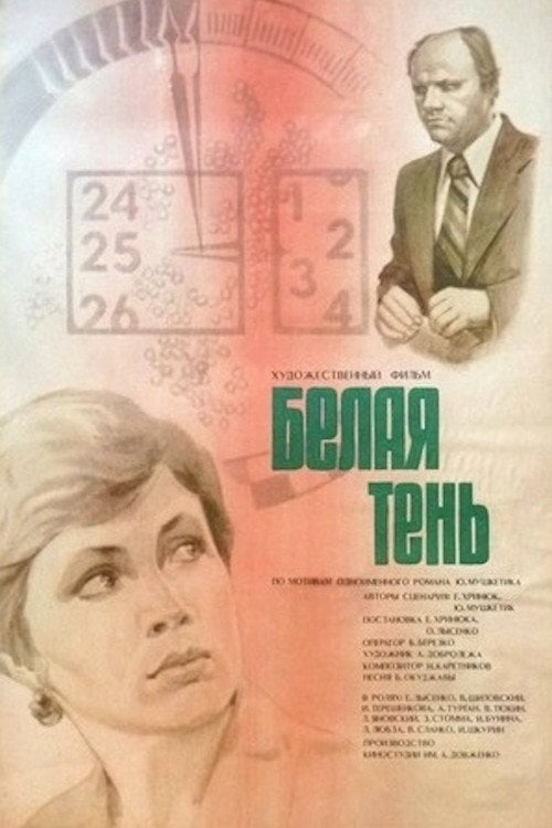 Movie poster for White Shadow (1979)
