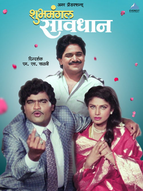 Movie poster for Shubhamangal Savadhan (1992)