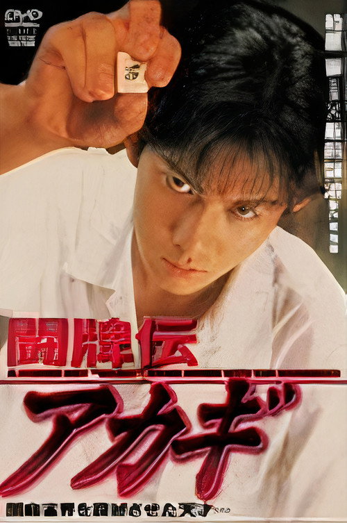 Movie poster for Akagi the Gambler (1995)