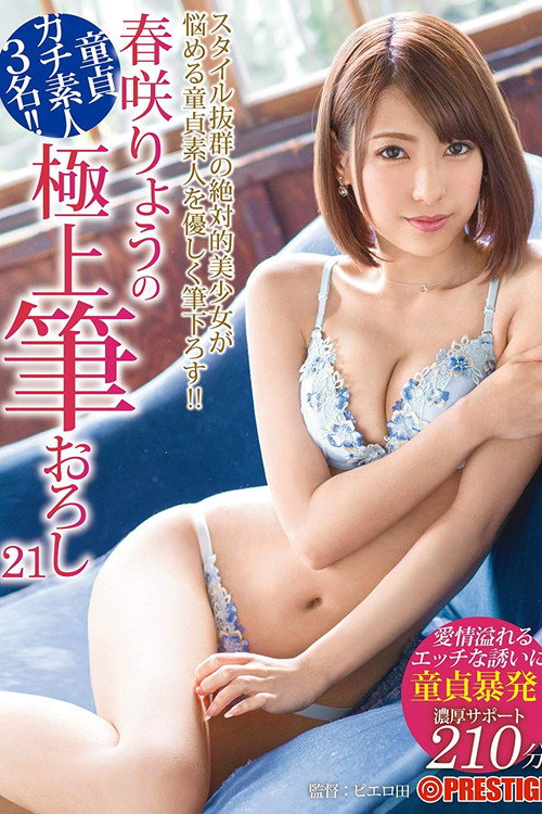 Movie poster for XXX's Amazing First Time With A Woman - Ultimate Cherry Boy Defloration... Ryo Harusaki (2018)