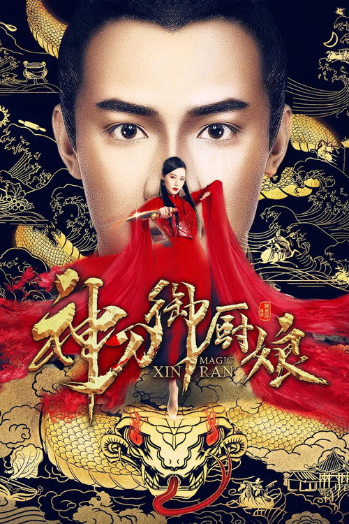 Movie poster for Imperial Lady Chef (2020)