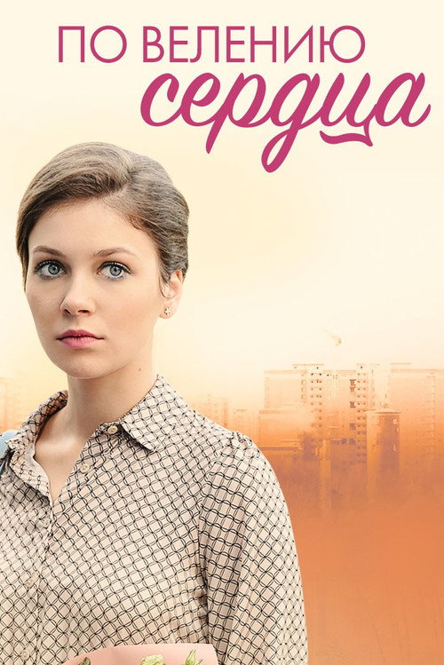 Movie poster for По велению сердца (2022)
